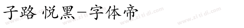 子路 悦黑字体转换